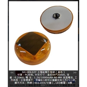 SH-HDL02Y太陽能警示燈頭 ( 黃色 ) , 旭宏國際有限公司
