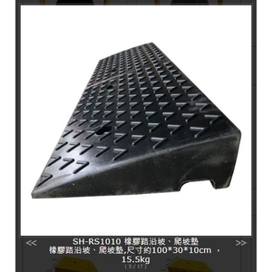 SH-RS1010 橡膠路沿坡、爬坡墊 , 旭宏國際有限公司
