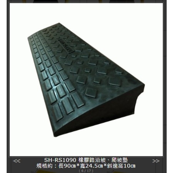 SH-RS1090 橡膠路沿坡、爬坡墊-旭宏國際有限公司