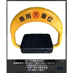 SH-370 電動車位架 , 旭宏國際有限公司