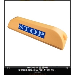 SH-206 PE車輪擋 , 旭宏國際有限公司