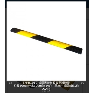 SH-R1010 橡膠黑黃斜紋微型減速帶 , 旭宏國際有限公司