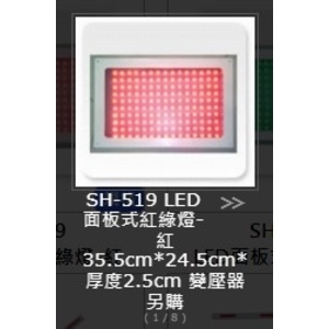 SH-519 LED 面板式紅綠燈 , 旭宏國際有限公司
