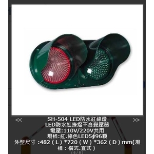 SH-504 LED防水紅綠燈 , 旭宏國際有限公司