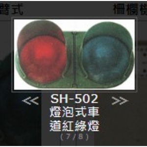 SH-502 燈泡式車 道紅綠燈 , 旭宏國際有限公司