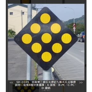 SH-D109-2A-30危險第三類反光標記九聯式反光導標 45*45 , 旭宏國際有限公司