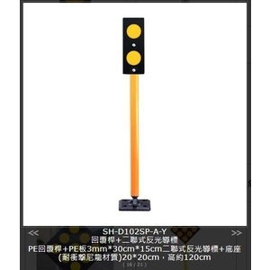 SH-D102SP-A-Y 回覆桿+二聯式反光導標 , 旭宏國際有限公司