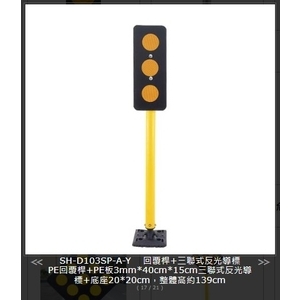SH-D103SP-A-Y 回覆桿+三聯式反光導標 , 旭宏國際有限公司