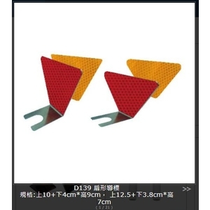 SH-D139扇形導標 , 旭宏國際有限公司