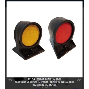 SH-D137座桶式斜面反光導標 , 旭宏國際有限公司