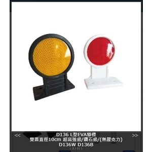 SH-D136L型EVA導標 , 旭宏國際有限公司