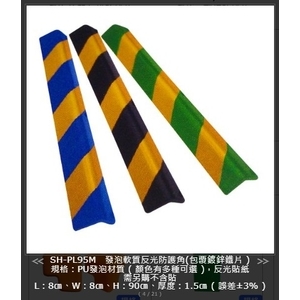 SH-PL95M-R 發泡軟質反光防護角(包覆鍍鋅鐵片）含反光貼紙 , 旭宏國際有限公司