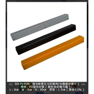 SH-PL95M發泡軟質反光防護角(包覆鍍鋅鐵片） , 旭宏國際有限公司