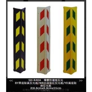 SH-R40A 橡膠反光防撞條 , 旭宏國際有限公司