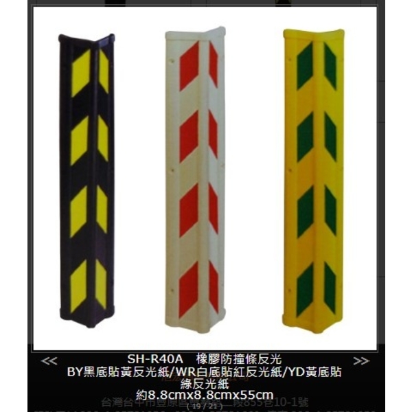 SH-R40A 橡膠反光防撞條-旭宏國際有限公司