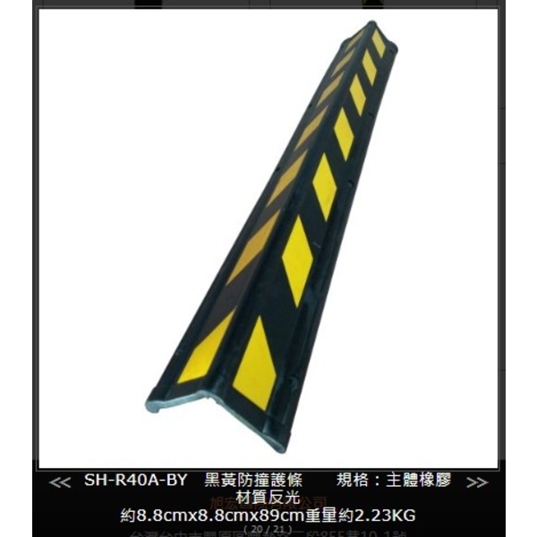 SH-R40A 橡膠反光防撞條-旭宏國際有限公司