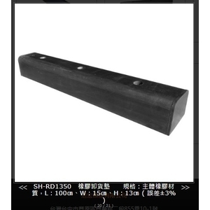 SH-RD1350 橡膠卸貨墊 , 旭宏國際有限公司