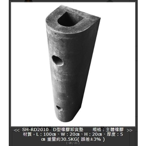 SH-RD2010D型橡膠卸貨墊 , 旭宏國際有限公司