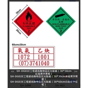 SH-DG危險物品反光貼紙 , 旭宏國際有限公司