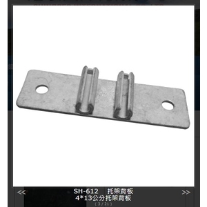 SH-612 托架背板 , 旭宏國際有限公司