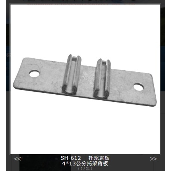 SH-612 托架背板-旭宏國際有限公司