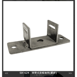 SH-624束帶式背板托架 , 旭宏國際有限公司