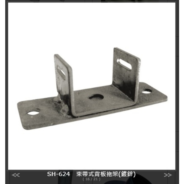 SH-624束帶式背板托架-旭宏國際有限公司