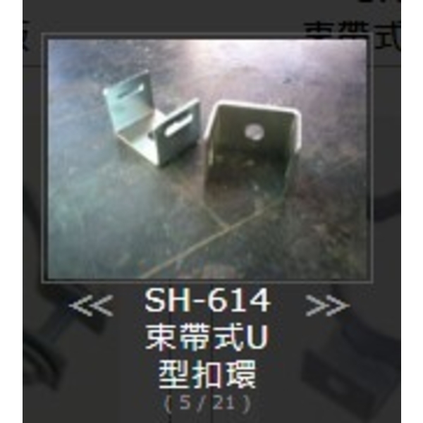 SH-614-YS 束帶式U型扣環(熱浸鍍鋅)-旭宏國際有限公司