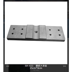 SH-611 鑄鋁大承座 , 旭宏國際有限公司