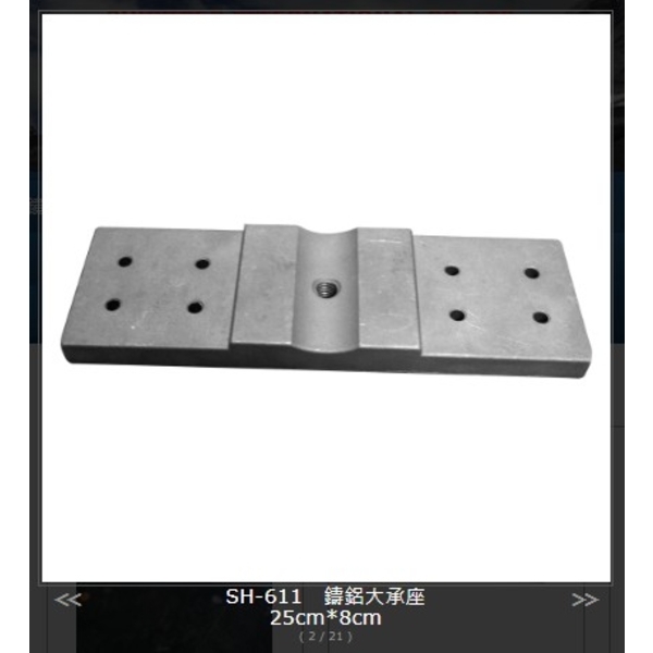 SH-611 鑄鋁大承座-旭宏國際有限公司