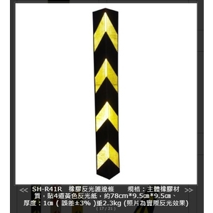 SH-R41R 橡膠反光護邊條 , 旭宏國際有限公司