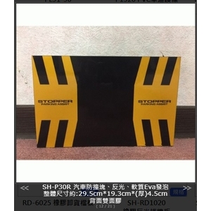 SH-P30R 汽車防撞塊 , 旭宏國際有限公司