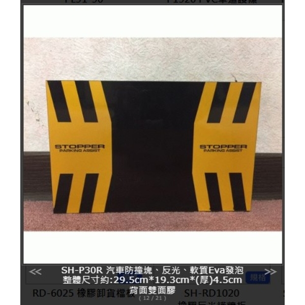 SH-P30R 汽車防撞塊-旭宏國際有限公司