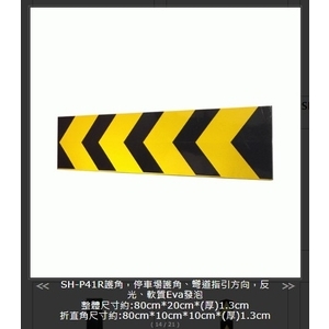 SH-P41R護角 , 旭宏國際有限公司