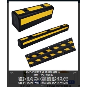 PVC-D型卸貨條 碼頭防撞塊 , 旭宏國際有限公司