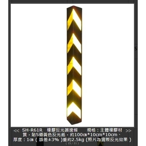 SH-R61R橡膠反光護邊條 , 旭宏國際有限公司