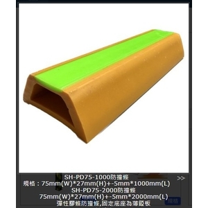 SH-PD75-1000/2000防撞條 , 旭宏國際有限公司
