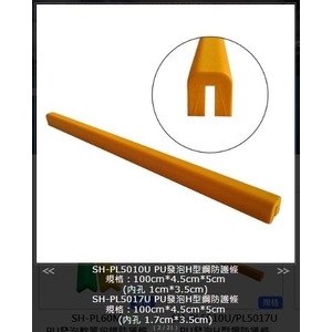 SH-PL5010UPU發泡H型鋼防護條 , 旭宏國際有限公司