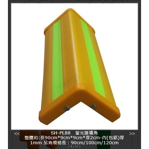 SH-PL88 螢光護墻角 , 旭宏國際有限公司