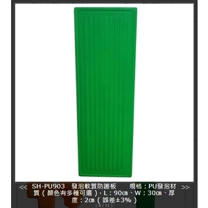 SH-PU903 發泡軟質防護板 , 旭宏國際有限公司