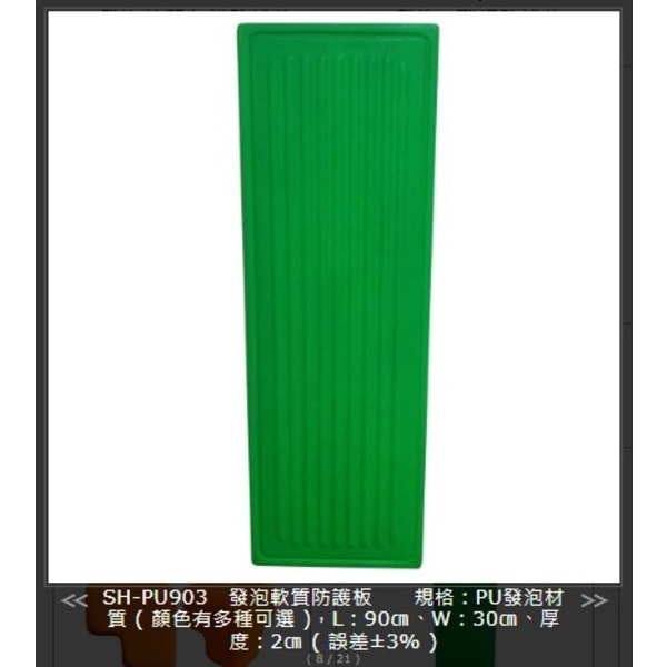 SH-PU903 發泡軟質防護板-旭宏國際有限公司