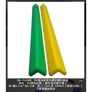 SH-PL60M PU發泡軟質包鍍鋅鋅鐵防護條 , 旭宏國際有限公司