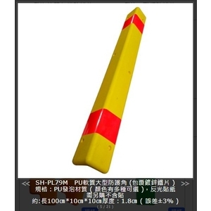 SH-PL79M-R  PU軟質大型防護角(包覆鍍鋅鐵片)含反光貼紙 , 旭宏國際有限公司