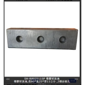 SH-R802511SP 橡膠卸貨塊 , 旭宏國際有限公司