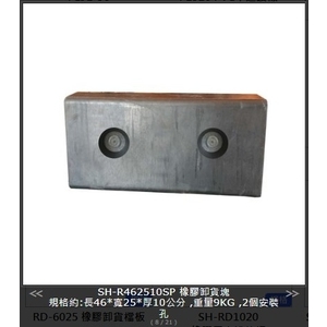 SH-R462510SP 橡膠卸貨塊 , 旭宏國際有限公司