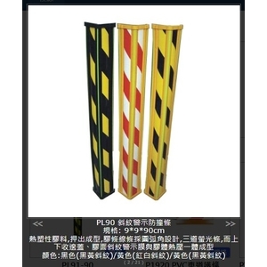 SH-PL90斜紋警示防撞條 , 旭宏國際有限公司