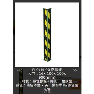 SH-PL91M-90柱角防撞條 , 旭宏國際有限公司
