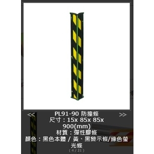 SH-PL91-90柱角防撞條 , 旭宏國際有限公司