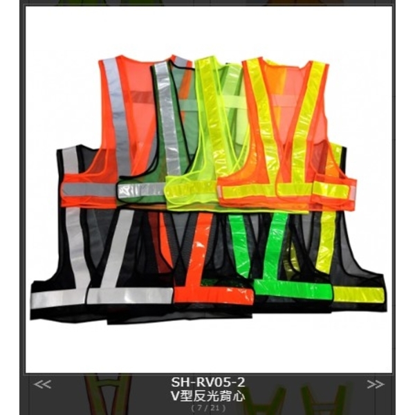 SH-RV05-2 V型反光背心-旭宏國際有限公司