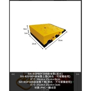 SH-RSP80Y30B 斜坡墊(組合) , 旭宏國際有限公司